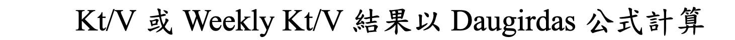 台灣透析訪視條文原文將 Kt/V 與 Weekly Kt/V 一併寫為以 Daugirdas 公式計算；其中 PD Weekly Kt/V 的寫法有誤